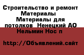 Строительство и ремонт Материалы - Материалы для потолков. Ненецкий АО,Нельмин Нос п.